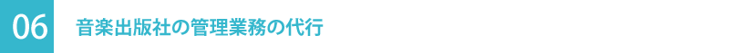 04｜音楽出版社の管理業務の代行